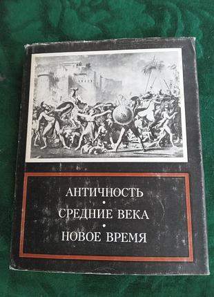 М я либман античность средние века новое время проблемы искусства 1977