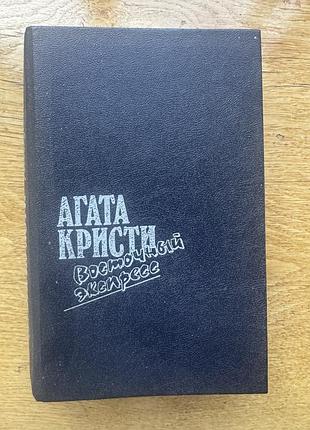 Книга агата кричати "восточный экспресс"