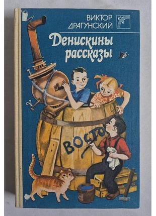 Денискины рассказы. в. драгунский. книга ссср 1988 г. вэсэлка
