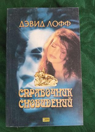 Дэвид лофф справочник сновидений 2 изд 2005