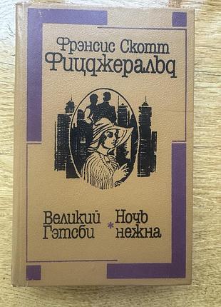 Сборник произведений фрэнсиса скотта фицджеральда «великий гэтсби. ночь нежна»