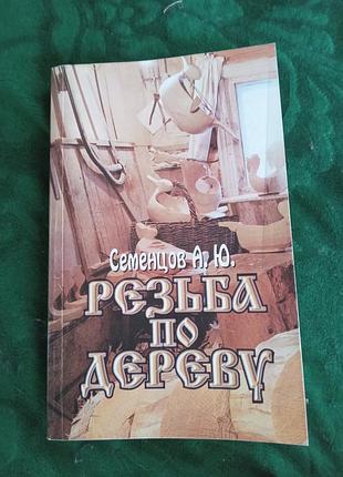 Семенцов а ю резьба по дереву 1998