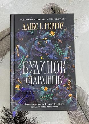 Алікс і. герроу - будинок старлінгів limited edition - нова книга