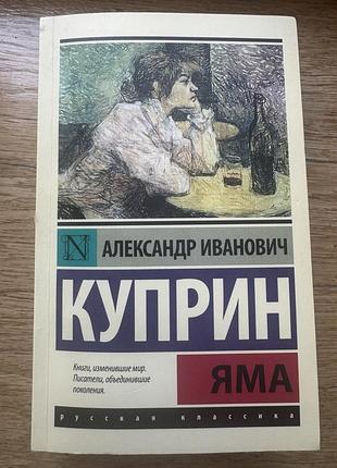 Повести александра ивановича куприна «яма»
