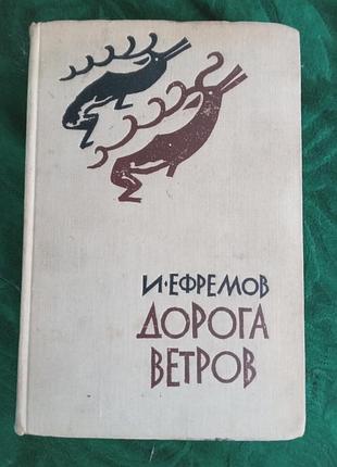 І єфремів дорога вітрів гобійські нотатки 2 виробу 1960