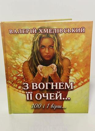 Валерий хмелевский "с огнем ее глаз"