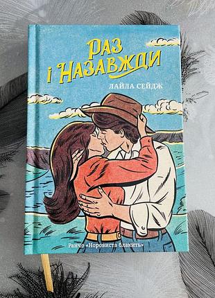 Лайла сейдж - раз і назавжди limited edition - нова книга