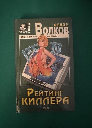 Книга ф. волков «рейтинг киллера»