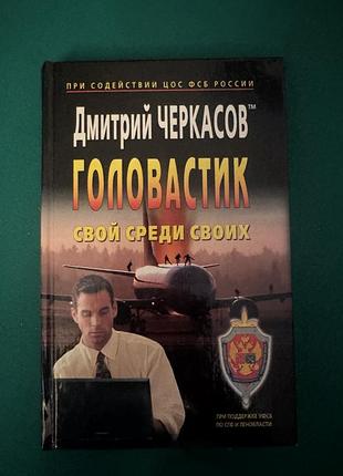 Книга дмитрия черкасова и игоря лосева «головастик. свой среди своих»