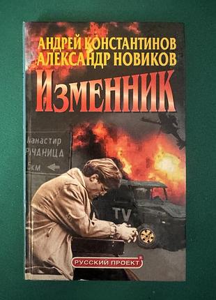 Книга андрея константинова и александра новикова «изменник»