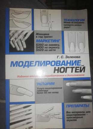 Моделирование ногтей г. с. зеленова. 
2005 г.