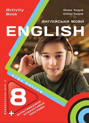 Англійська мова 8 клас карпюк о. робочий зошит нуш (з аудіо та інтерактивною програмою) лібра терра