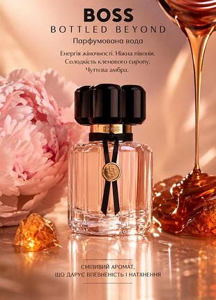 Новинка 2026 року boss bottled beyond for her  парфумована вода