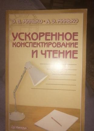 Ускоренное конспектирование и чтение. э. в. минько. 2003.г.