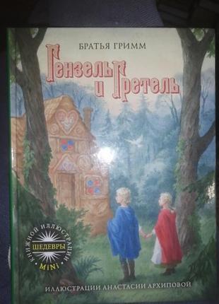 Братья гримм гюнзельг и гретель. 2001 г.