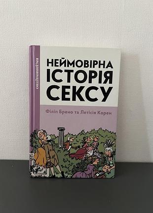 Неймовірна історія сексу