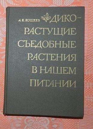 Кощеев а.к. дикорастущие съедобные растения в нашем питании