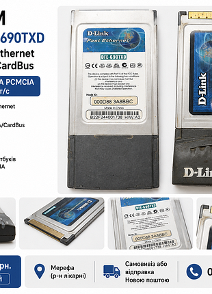 Продам мережеву карту d-link dfe-690txd pcmcia fast ethernet 10/100