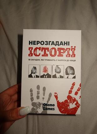 Настільна гра нерозгадані історії memo games