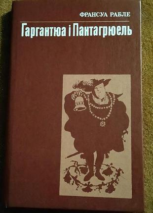 Франсуа рабле, гаргантюа і пантагрюель