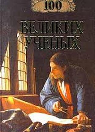 Сто великих ученых.   серия: 100 великих. 2001г. 592 с., илл.  твердый переплет, обычный формат           серия `100 великих` была бы не п
