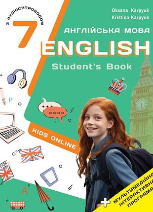 Англійська мова 7 клас підручник "english kids online" нуш карпюк о. карпюк к. лібра терра