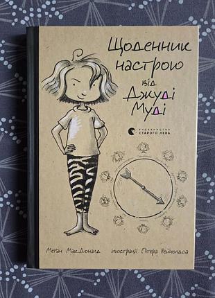 Меган макдоналд "щоденник настрою від джуді муді"