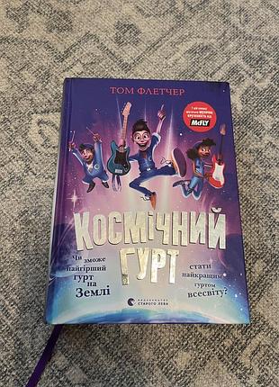Дитяча книга «космічний гурт» тома флетчера