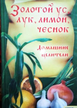 Золотой ус, лук, лимон, чеснок. домашние целители, харьков.2007 год.288с. серия книжный клуб "клуб семейного досуга" составитель алевтина корзунова фо