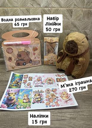 Капибара мягкая игрушка, водная раскраска, набор линеек