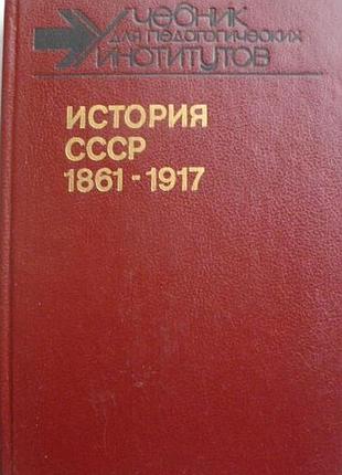 История ссср, 1861-1917.  1989г. 463 с.