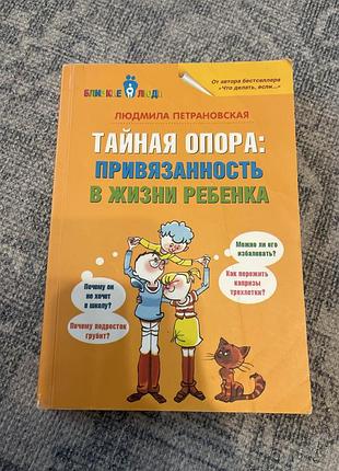 Книга російською про дитячу психологію «тайная опора» людмили петрановської