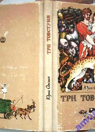 Олеша ю. три толстуна. роман-сказка. перевод из русской. художник и. вышитский.к. радуга. 1989 г. 191 с., 4 л. ил. переплёт