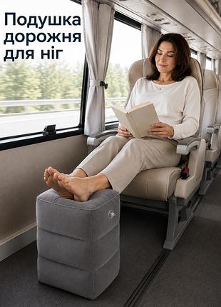 Подушка для ног в путешествии надувная, дорожный пуф для самолета, авто и автобуса серая