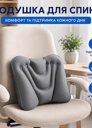 Подушка под спину надувная ортопедическая для офиса, автомобиля, самолета и путешествий серая