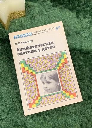 Книга здоровья "лимфатическая система у детей" автора в.е. поляков 1985 издательство «признание» н7066