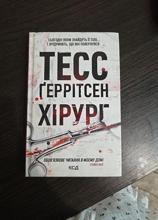 Книжка тесс герітсен "хірург" 1 частина; "асистент" 2 частина