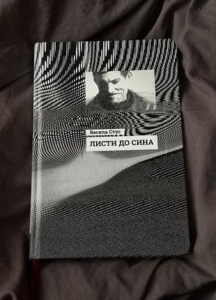 Книга василь стус — «листи до сина»