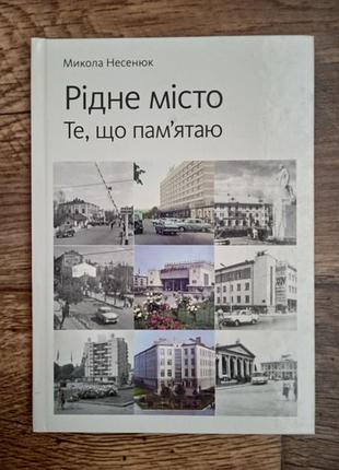 Николай несушкук — родной город. то, что запомнил (нова)