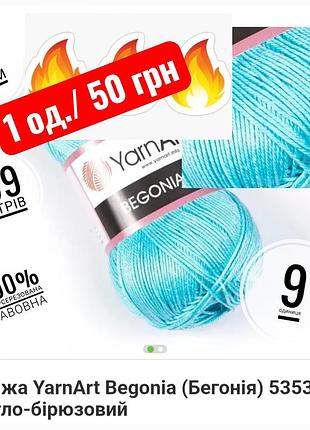 Розпродаж залишків пряжі yarn art begonia