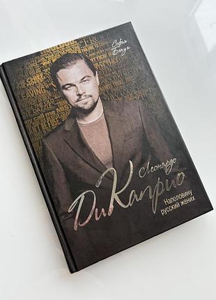 Книга софья бенуа «леонардо ді капріо»