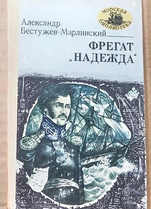 А. бестужев-марлинский фрегат «надежда» морская библиотека