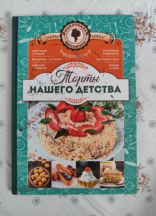 Торты нашего детства