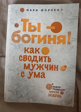 Книга об отношениях психология мари форлео