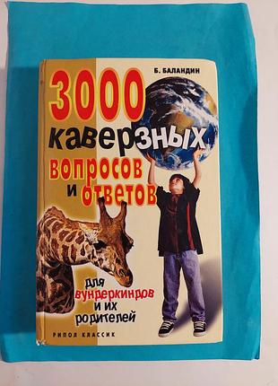 Книга.  3000 каверзных вопросов и ответов для вундеркинов  и их родителей. лот 133