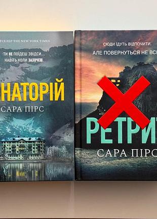 Книга сари пірс «санаторій»