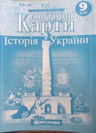 Контурні карти історія україни 9 клас
