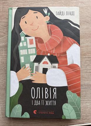 Книга олівія і два її життя