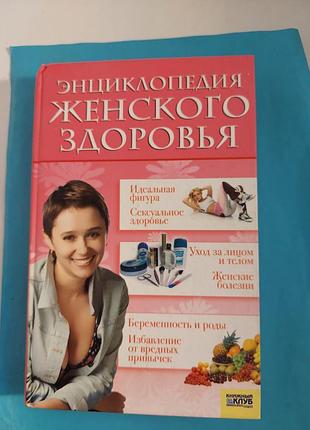 Энциклопедия женского здоровья. лот 135