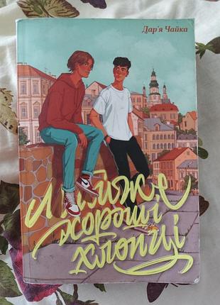 Майже хороші хлопці